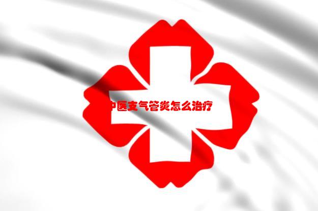 中医支气管炎怎么治疗