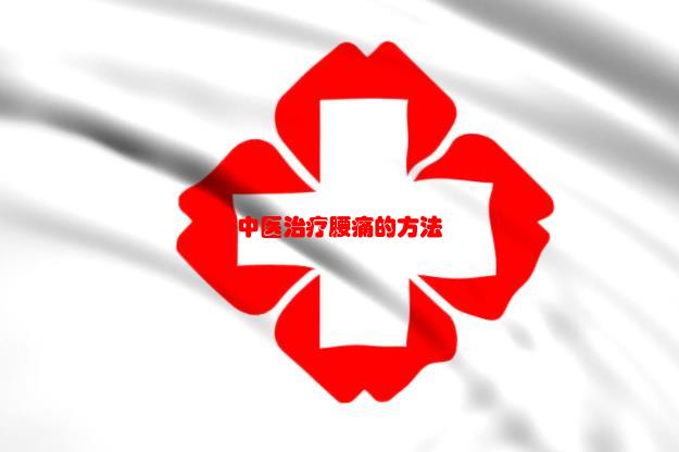 中医治疗腰痛的方法