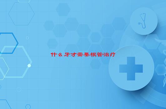 问题：什么样的牙疼需要做根管治疗了呢？