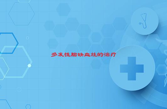 【已解决】脑内多发缺血灶怎样治疗？