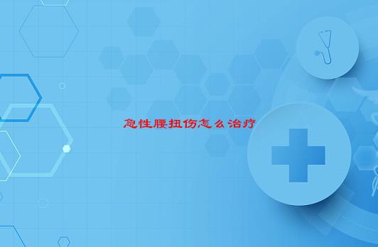 急性腰扭伤推拿治疗