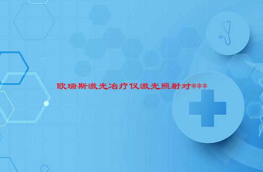 【已解决】欧瑞斯激光冶疗仪激光照射对***有多大坏处，百度上说能致癌，我买的是腕式，鼻式的。