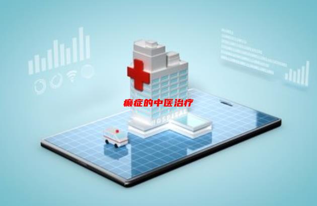 「癫症的中医治疗」癫痫用中医怎么治？