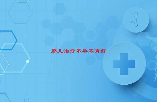 【已解决】结婚十年了，没怀上孩子，听说广州长泰不孕不育研究院有得治，靠谱吗？