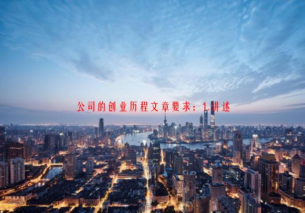 [创业历史]公司的创业历程文章，要求：1.讲述某公司创业8年，公司发展中的挫折和艰难，员工的艰辛和上层贡献，2.1500字