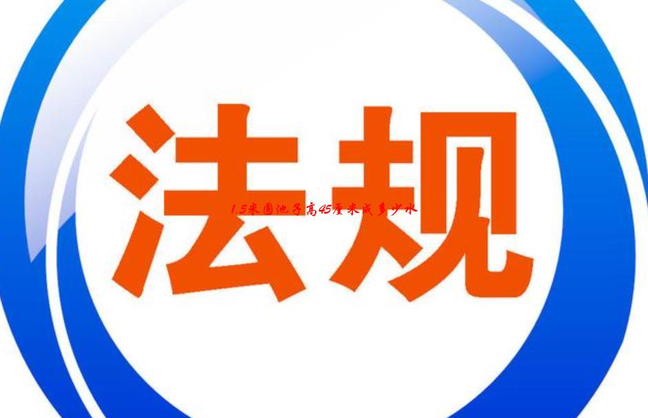 1.5米圆池子高45厘米成多少水