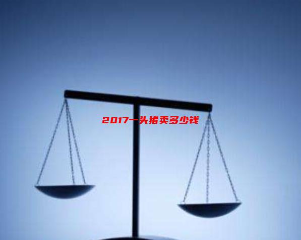 2017一头猪卖多少钱