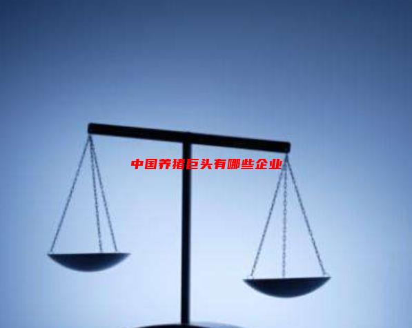 “上罗养殖业”，中国养猪巨头有哪些企业？