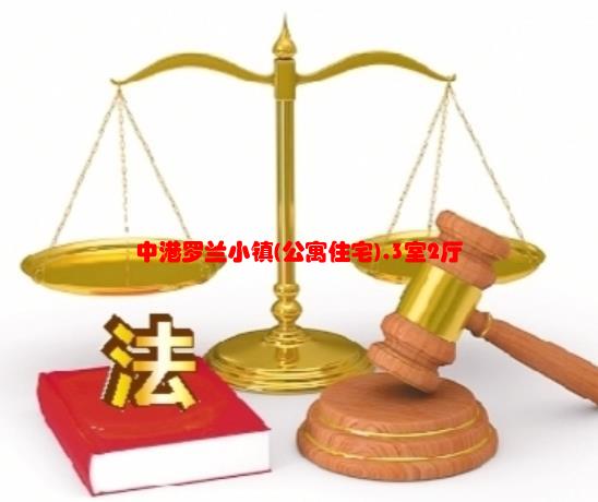 中港罗兰小镇(公寓住宅)，3室2厅二手房出售，价格：215万元