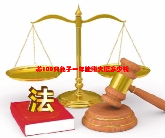 养一百只长毛兔能搞多少钱