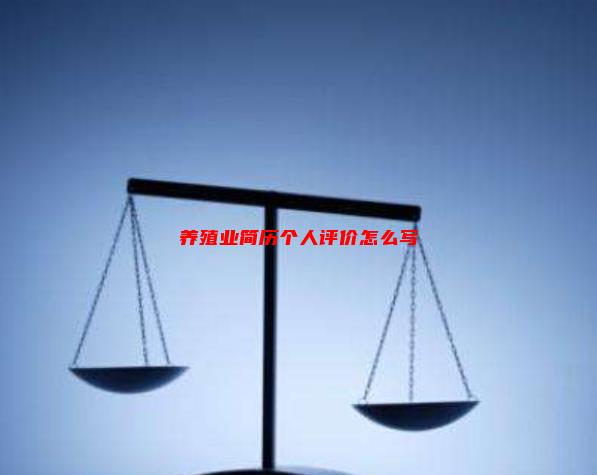 “养殖企业简历”，养殖业简历个人评价怎么写