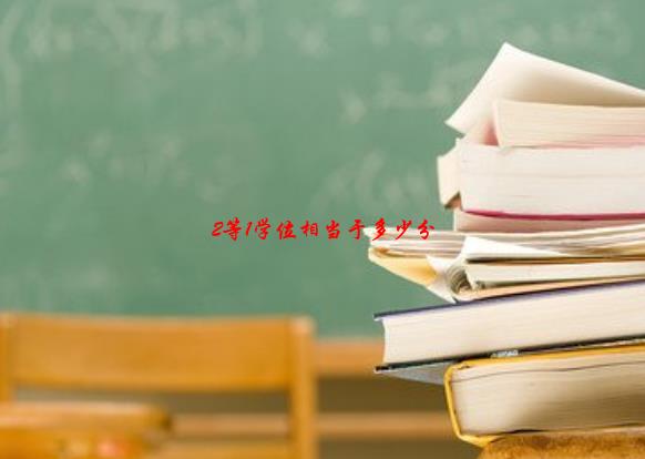 2等1学位相当于多少分