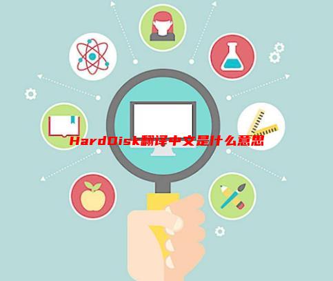 harddisk是什么意思