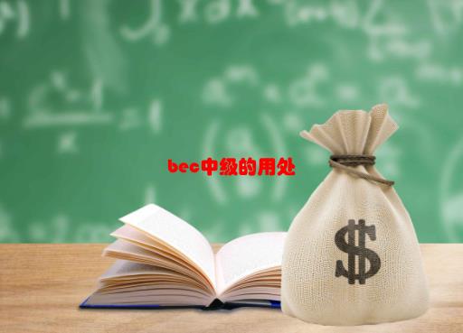 bec中级有什么用