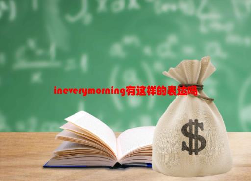 「每天英语怎么说」in，every，morning有这样的表达吗？