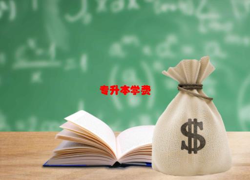 “专升本学费”，2021专升本学费标准？