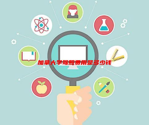 加拿大学驾照费用是多少钱(10/17更新)