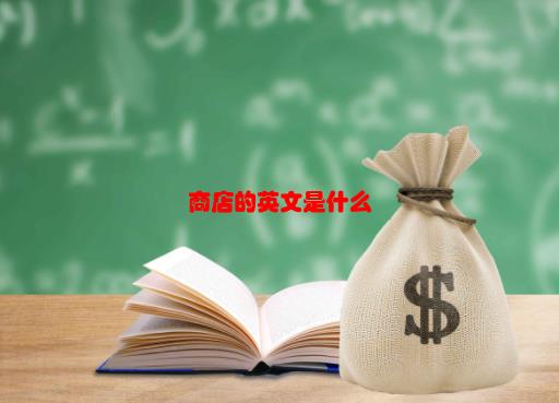 【商店的英文】商店的英文是什么？