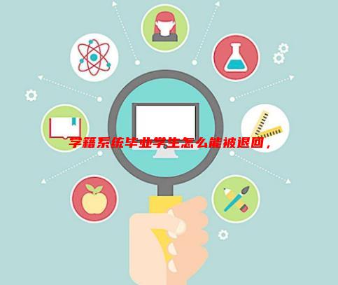 学籍已毕业学生怎么驳回「」