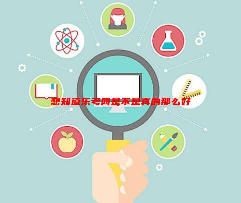 「乐考网怎么样」想知道乐考网是不是真的那么好？