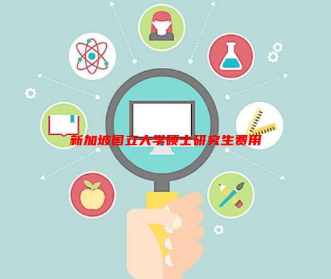 新加坡公立大学读研 费用多少