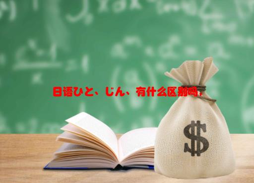 hito是什么意思，日语ひと、じん、有什么区别吗，汉字都是人？