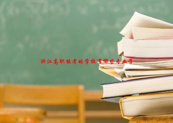 浙江高职能考的学校有哪些专业学校