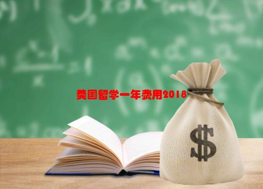 美国留学一年费用2018(10/26更新)