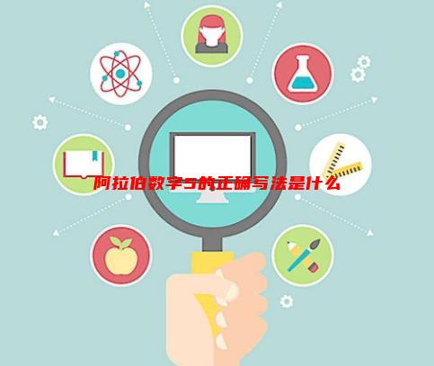 五阿拉伯怎么写，阿拉伯数字5的正确写法是什么？