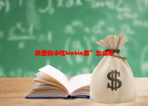 西安biang面字怎么写