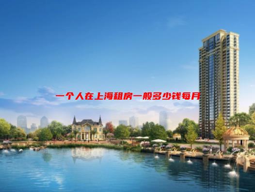 【已回答】一个人在上海租房一般多少钱每月？