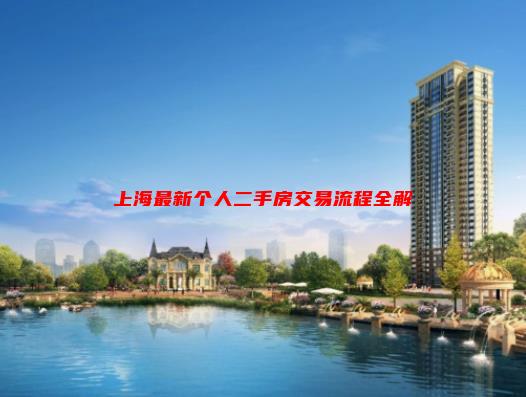 问题：上海最新个人二手房交易流程全解析