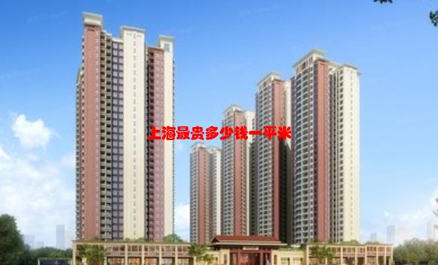 问题：上海最贵的房子每平方米多少万？