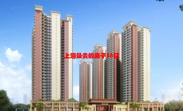 上海最贵的房子38亿