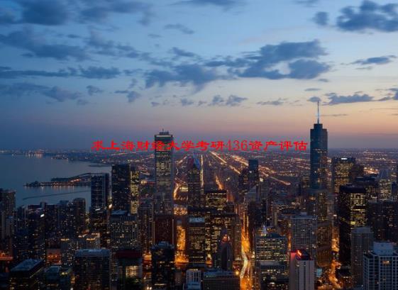 上海财经大学资产评估专硕