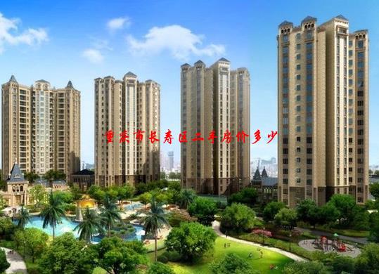 【已回答】重庆市长寿区二手房价多少