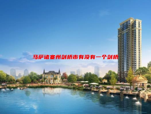 剑桥建筑是什么建筑