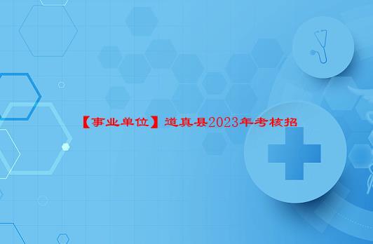 【事业单位】道真县2023年考核招聘“三支一扶”人员公告（5人，9月4-5日报名）