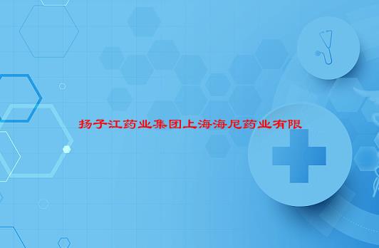 “海尼药业怎么样”，扬子江药业集团上海海尼药业有限公司怎么样？