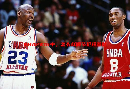 nba2k16怎么恶意犯规