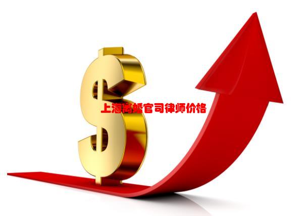 问题：上海离婚官司律师价格