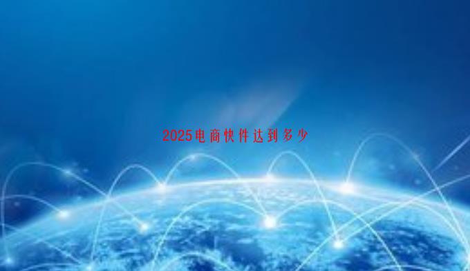 2025电商快件达到多少(01/03收集汇总)