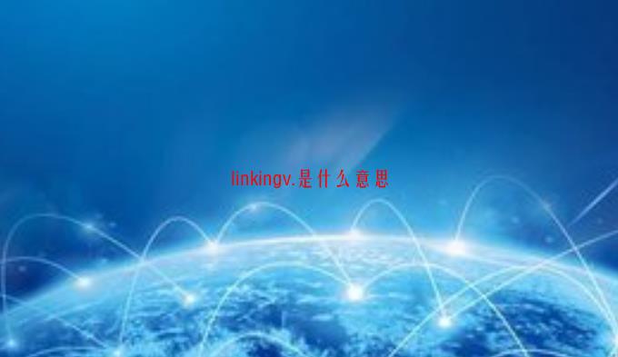 linkingv.是什么意思