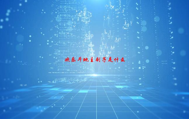 欢乐斗地主刷子是什么