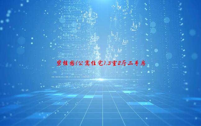 碧桂园(公寓住宅)，3室2厅二手房出售，价格：89万元