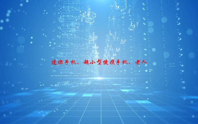 迷你手机、超小型便携手机、老人手机、学生手机、儿童手机、备份手机、全网接入，声音神奇