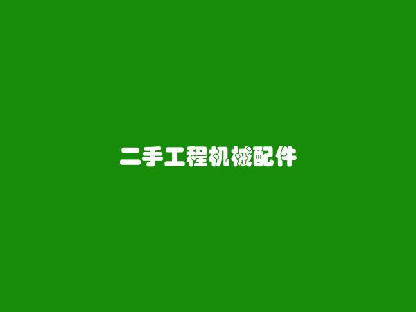 宜良免费发布二手工程机械配件信息的网站有哪些?