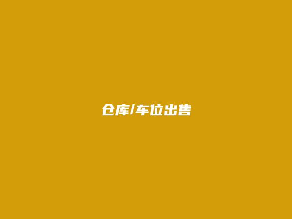 嵩明仓库/车位出售信息：https://www.kmtcw.com/cangkucheweichushou/areaid-12/