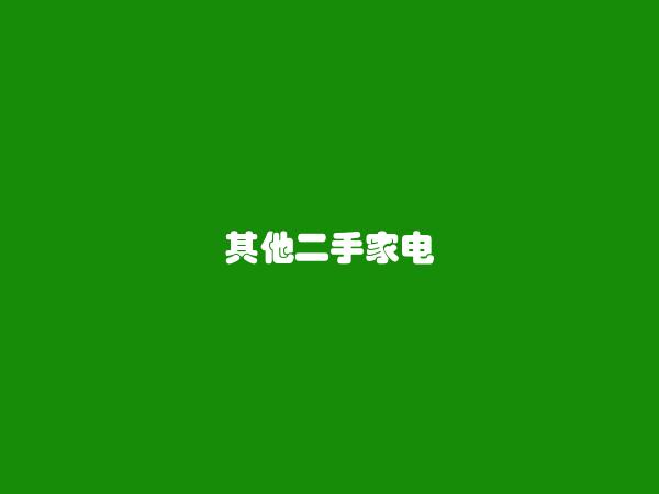 安宁免费发布其他二手家电信息的网站有哪些?