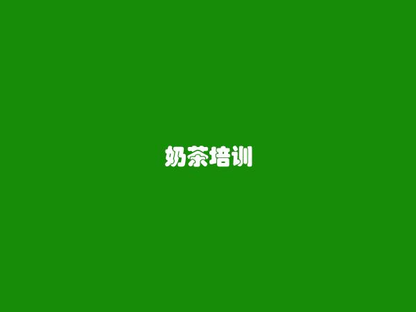 奶茶培训